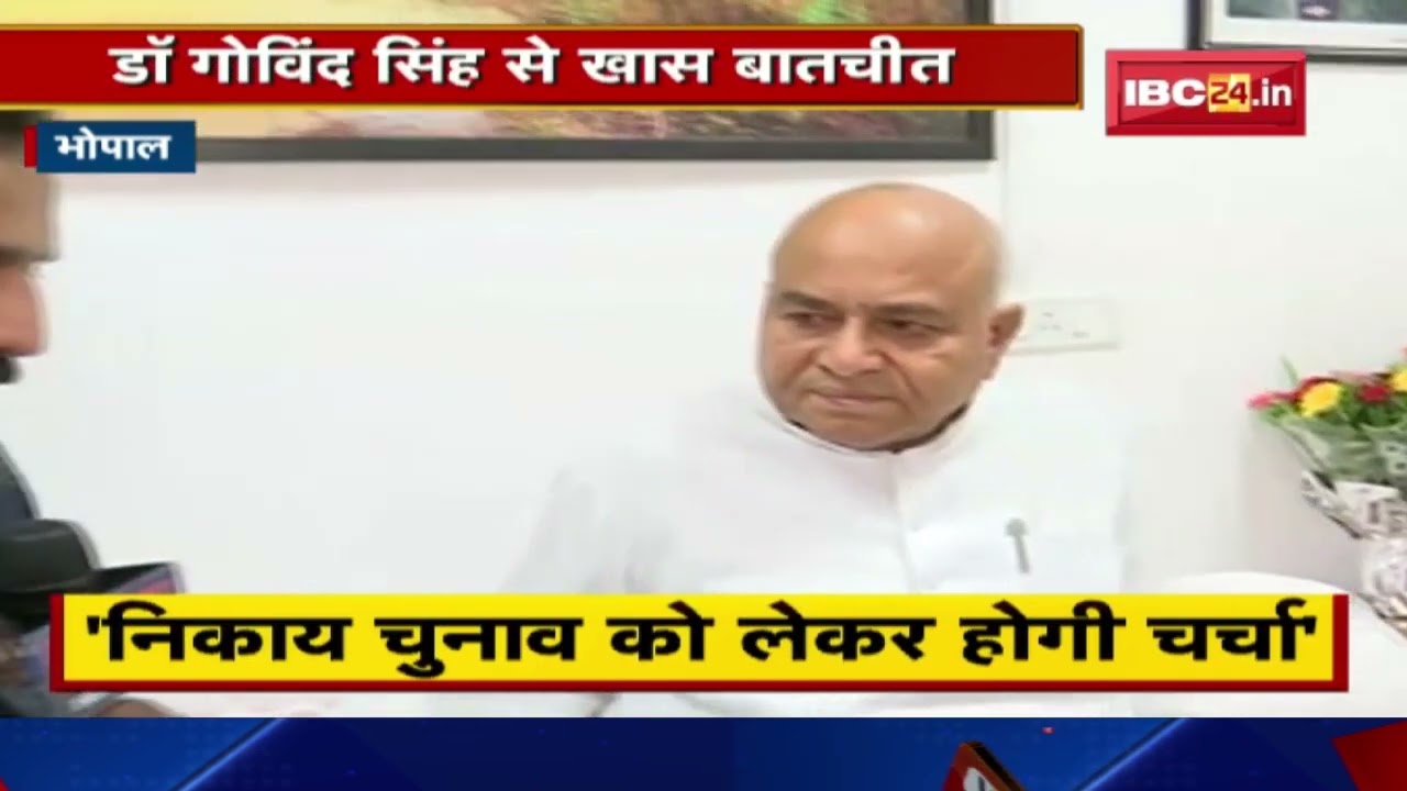Govind Singh से खास बातचीत| महंगाई,बेरोजगारी जैसे विषय पर होगी चर्चा, विधायकों की जिम्मेदारी होगी तय