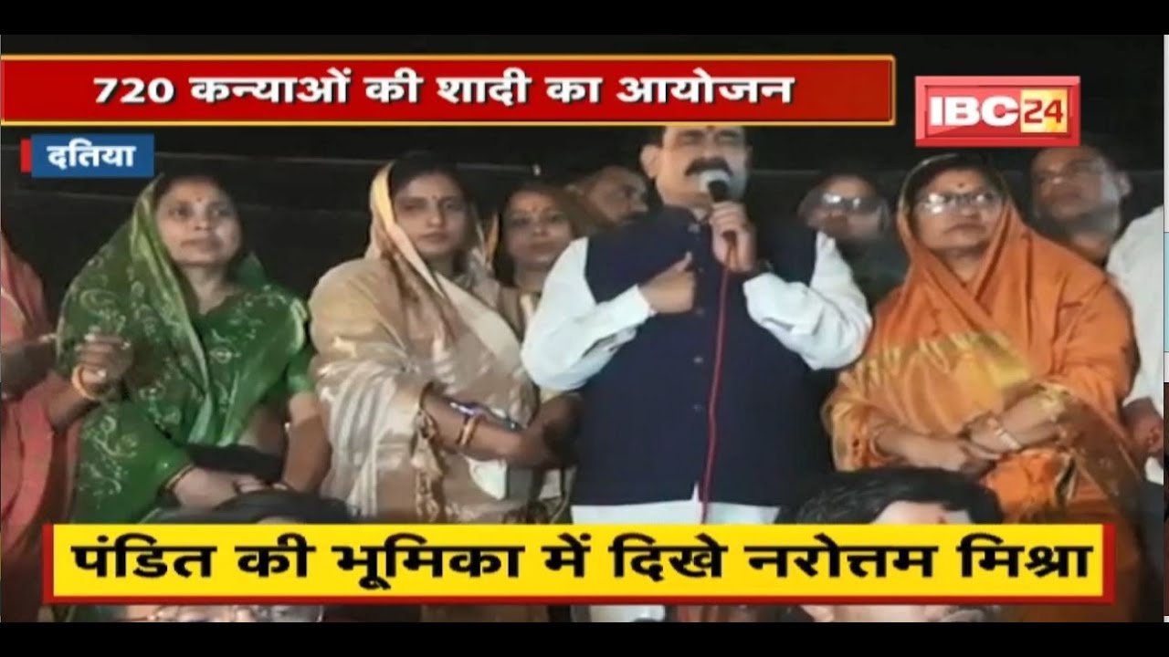 720 कन्याओं की शादी का आयोजन | पंडित की भूमिका में दिखे Home Minister Narottam Mishra