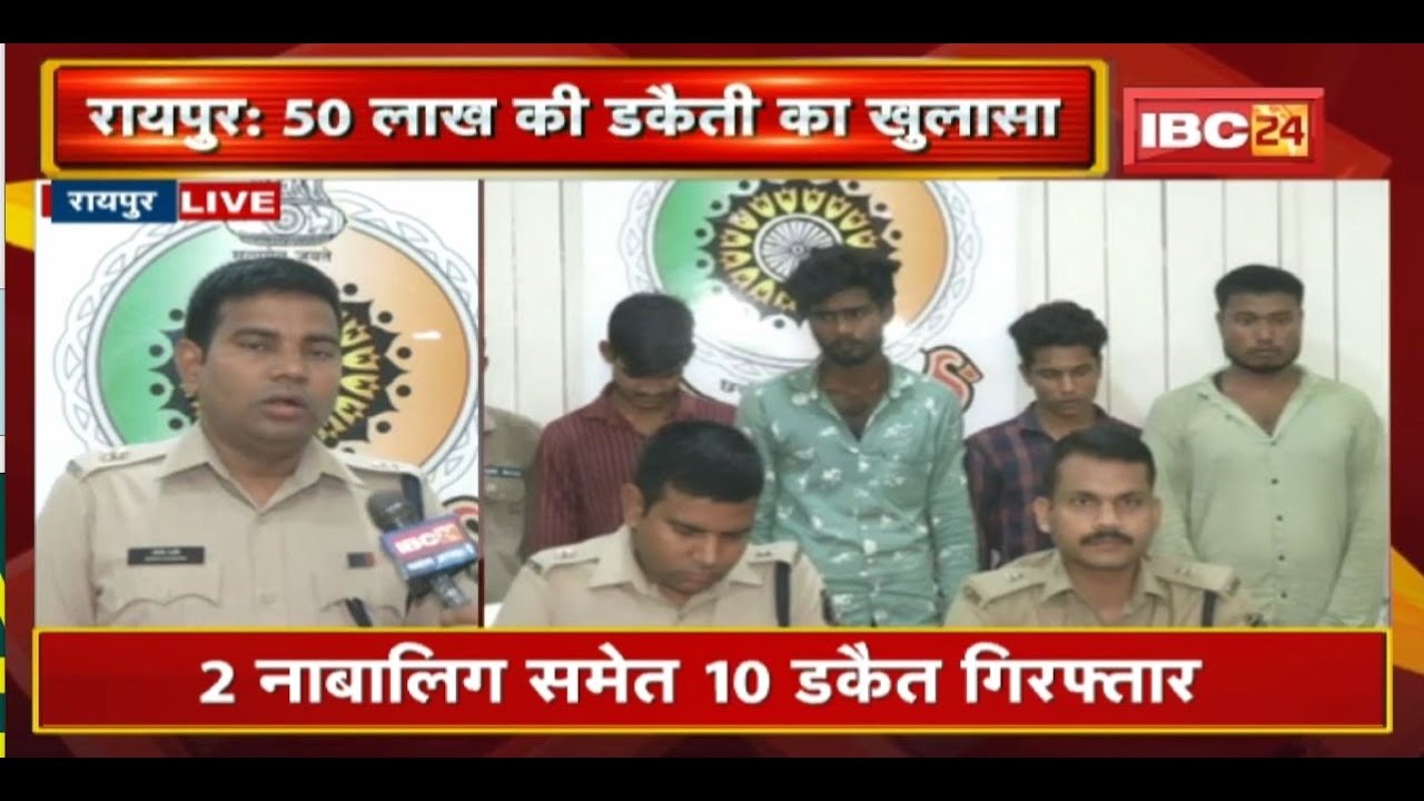 Raipur : 50 लाख की डकैती का खुलासा | 2 नाबालिग समेत 10 डकैत Arrest