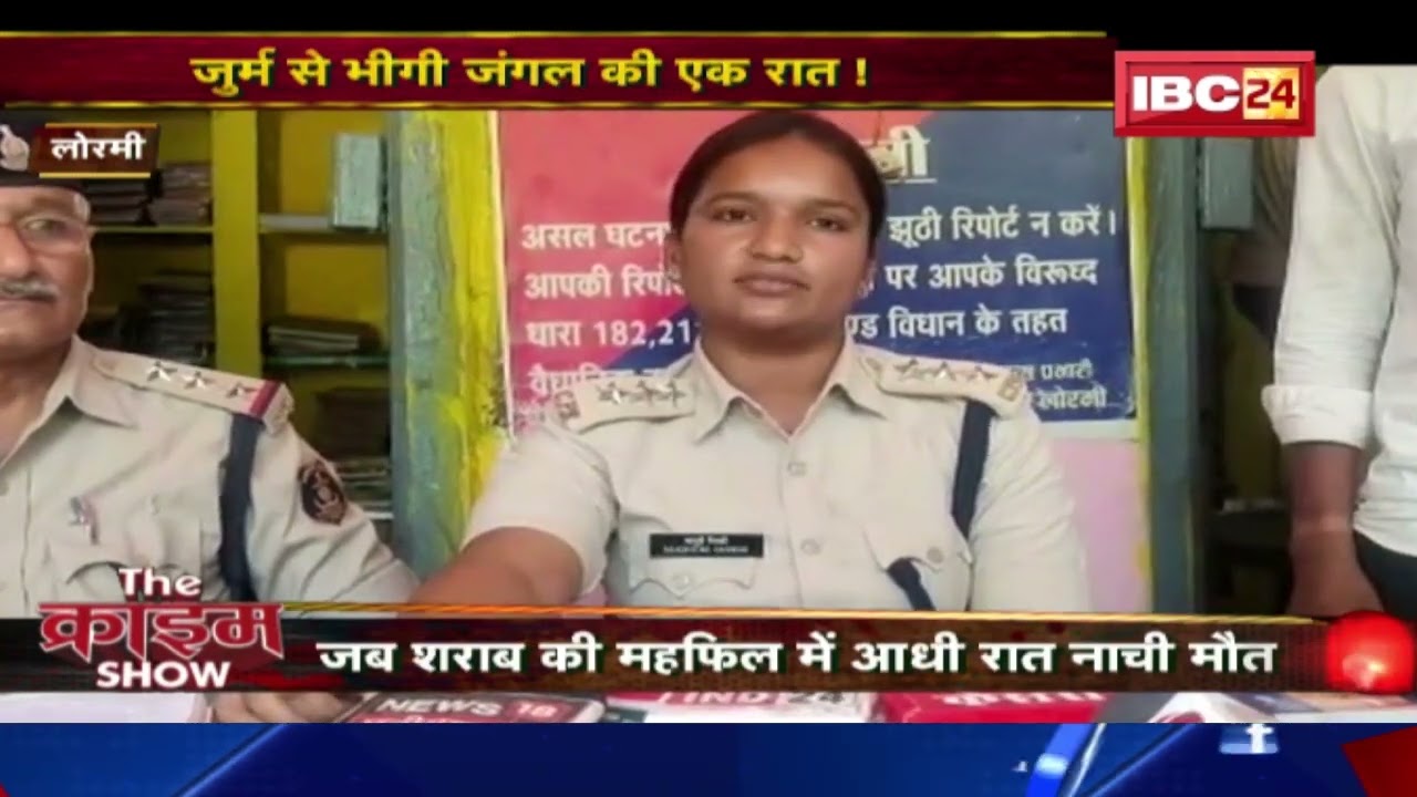 The Crime Show : जुर्म से भीगी जंगल की एक रात ! जब शराब की महफिल में आधी रात नाची मौत | देखिए Report