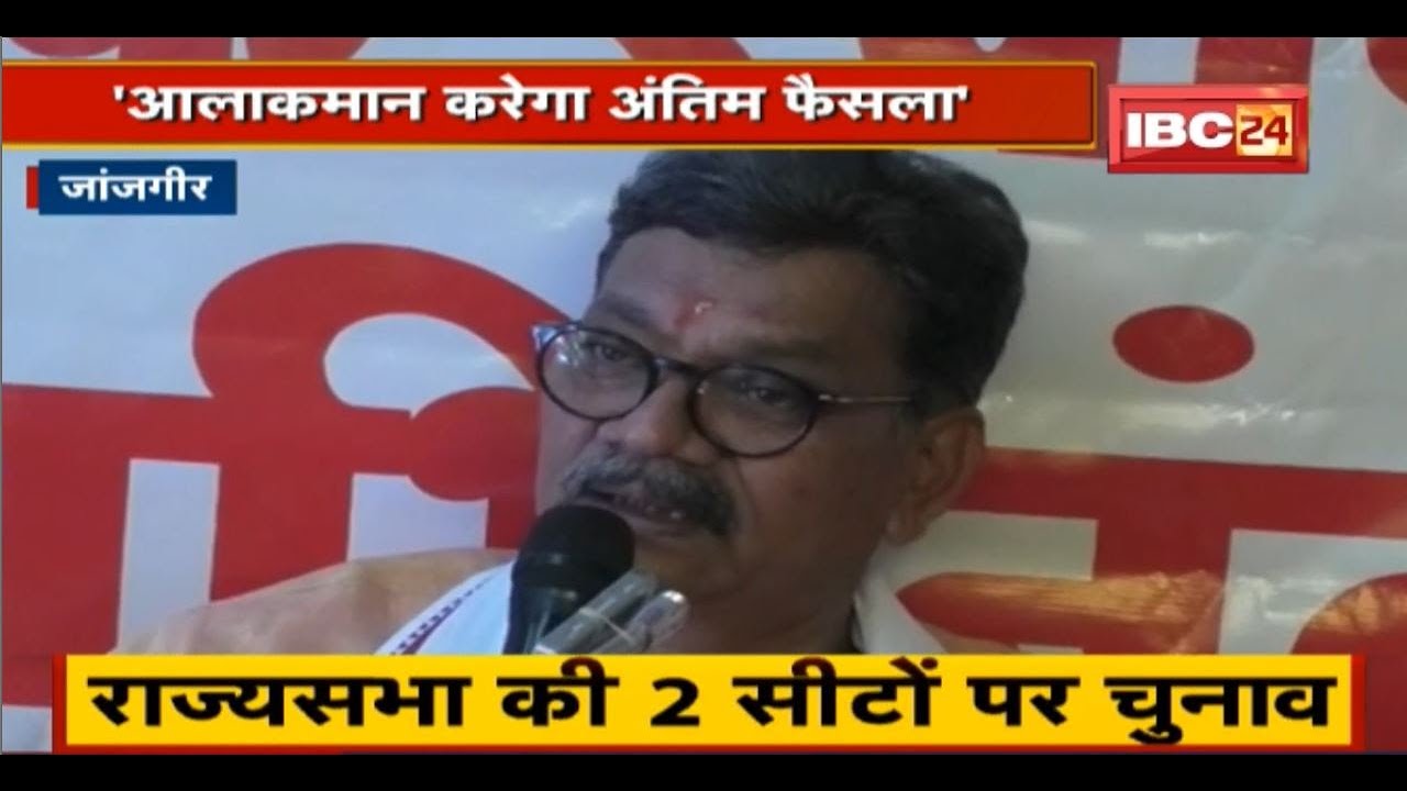 Janjgir News: राज्यसभा की 2 सीटों पर चुनाव | कांग्रेस उम्मीदवार पर स्पीकर ने कहा…