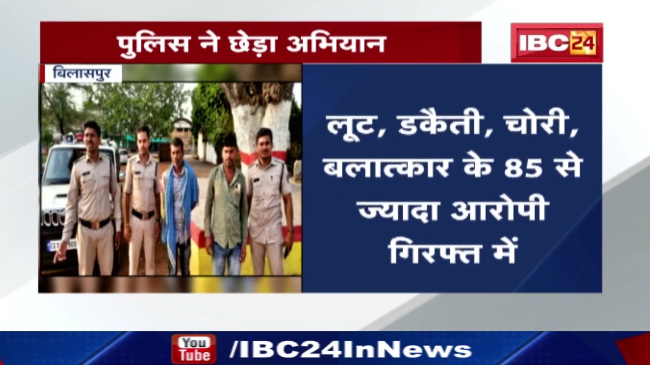 85 गुंडे-बदमाश गिरफ्तार | Bilaspur जिले में पुलिस ने आरोपियों के खिलाफ छेड़ा अभियान