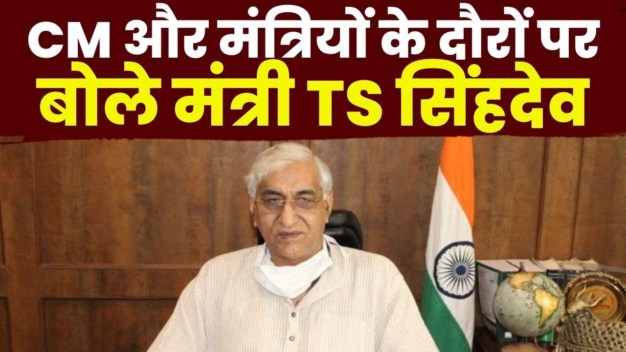 CM और मंत्रियों के दौरों पर बोले Minister TS Singh Deo | BJP पर भी साधा निशाना | देखिए पूरी Report