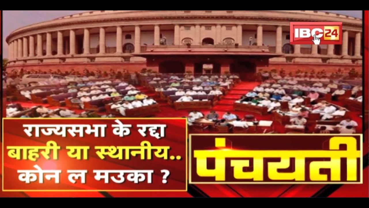 राज्यसभा के दू सीट | स्थानीय या बाहिरी ल मउका ? Rajya Sabha Election 2022 | Panchayati