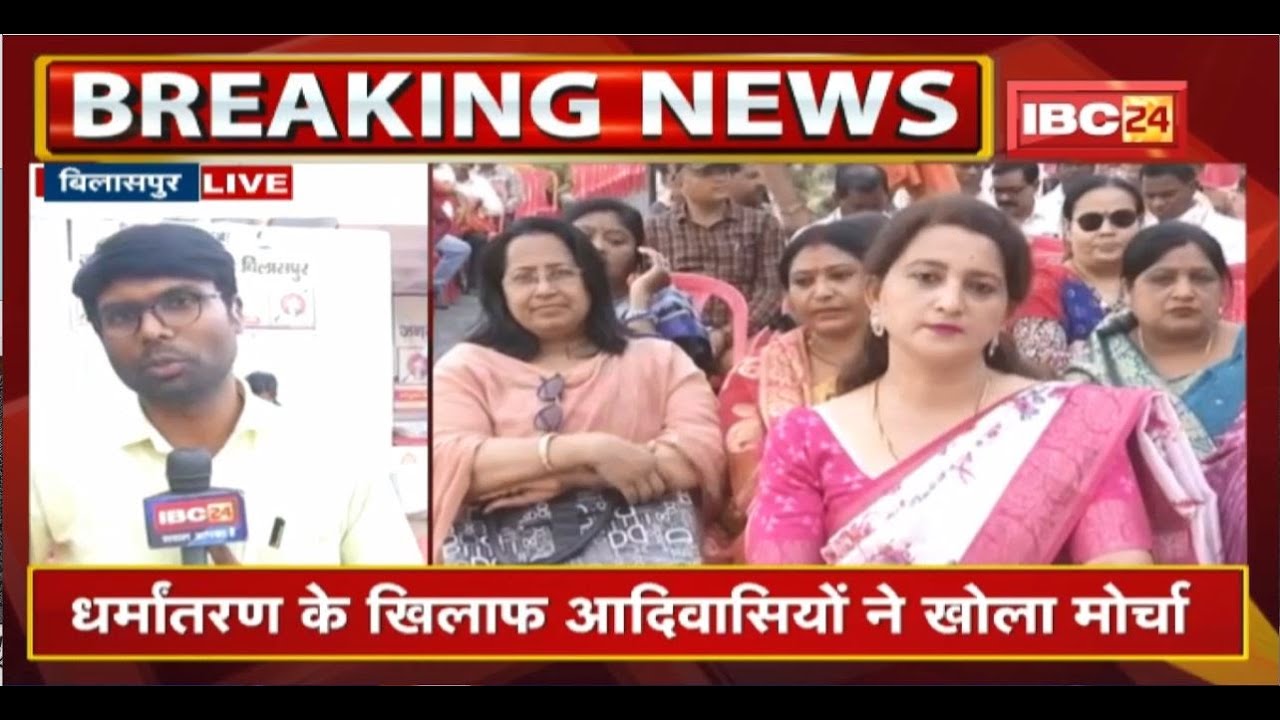 Bilaspur : जनजाति सुरक्षा मंच की महारैली | धर्मांतरण के खिलाफ आदिवासियों ने खोला मोर्चा