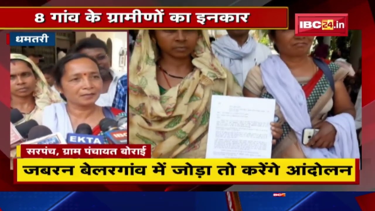 Dhamtari: सरकार ने बेलरगांव को बनाया है नई तहसील | 8 गांव के ग्रामीणों का नई तहसील में जुड़ने से इनकार