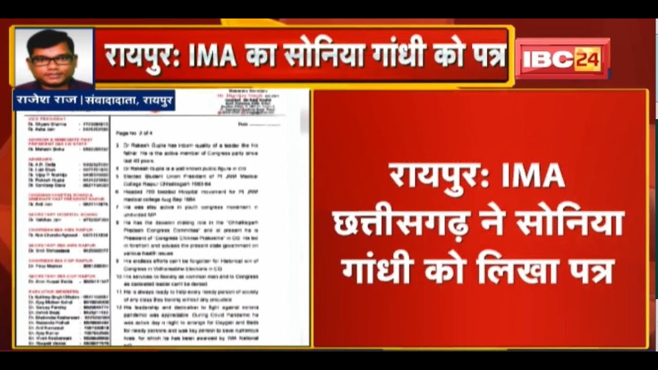 IMA Chhattisgarh ने Sonia Gandhi को लिखा पत्र | Doctor Rakesh Gupta को राज्यसभा सांसद बनाने की मांग