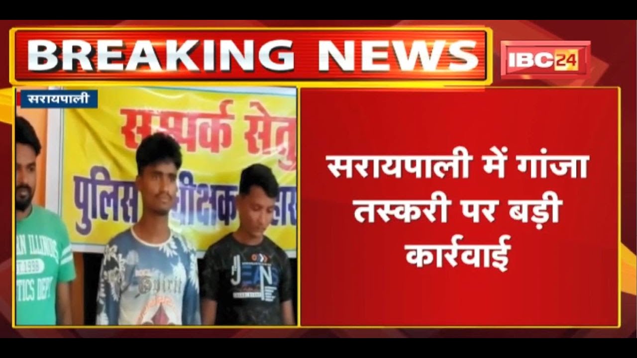 Saraipali में गांजा तस्करी पर बड़ी कार्रवाई | 6 क्विंटल 53 किलो गांजा जब्त, 4 तस्कर Arrest
