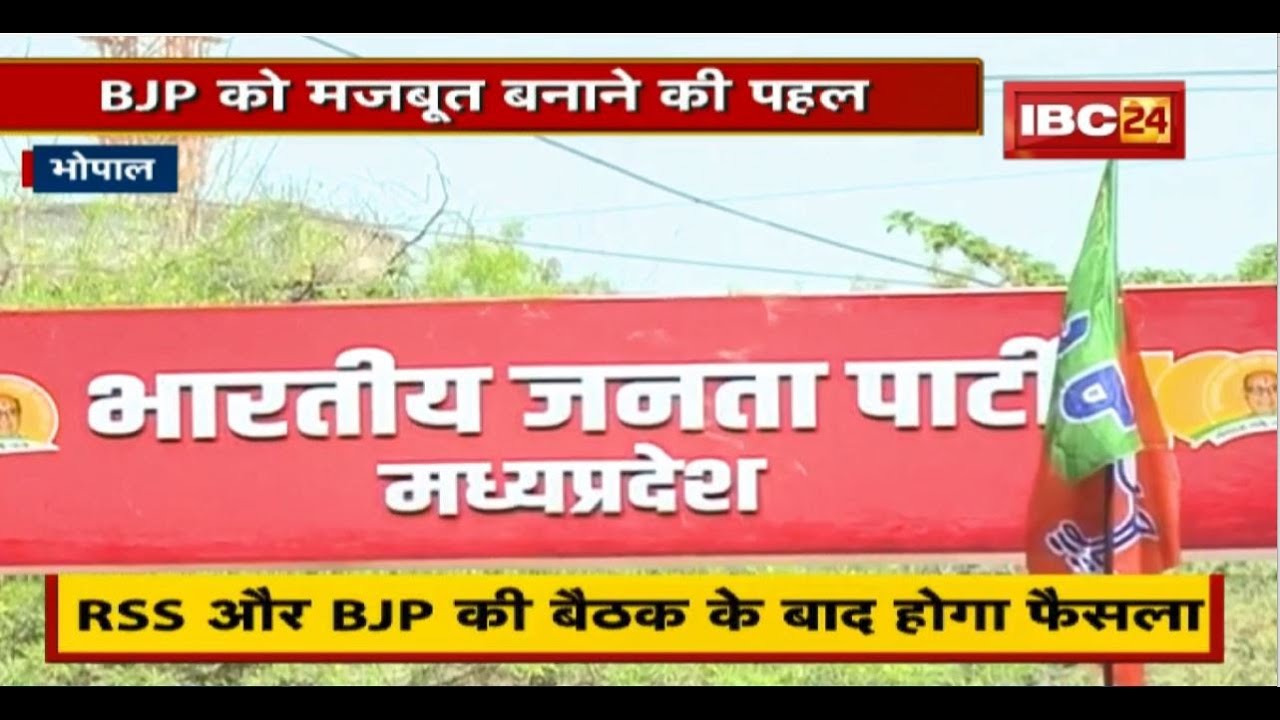 Bhopal News in hindi : BJP को मजबूत बनाने की पहल। 3 सह संगठन मंत्रियों की होगी नियुक्ति