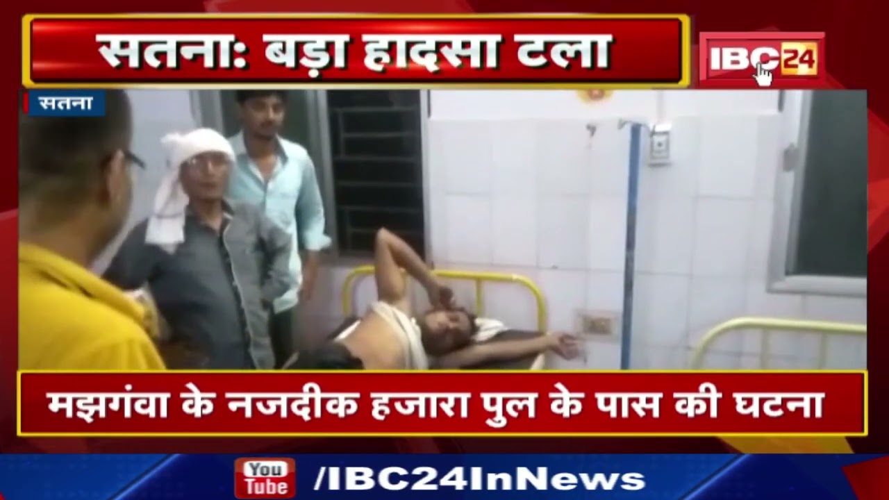 Bus Accident News : Satna से Chitrakoot जा रही यात्री Bus पलटी | 10 से ज्यादा लोग घायल