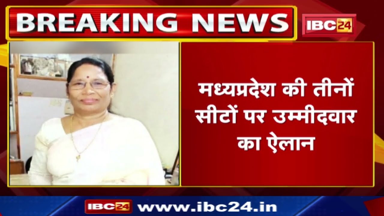 Rajya Sabha Election : MP की तीनों सीटों पर उम्मीदवार का ऐलान | 1 Congress और 2 पर BJP के उम्मीदवार