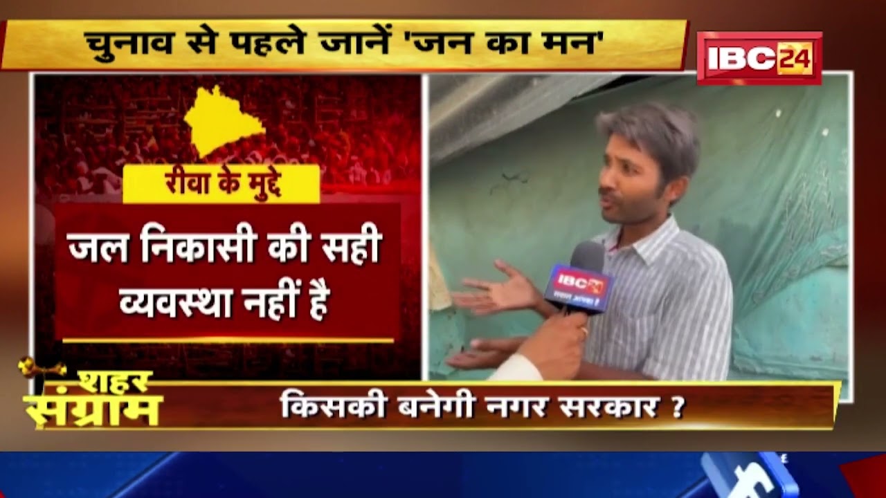 Rewa नगर पालिका का रण। जानिए क्या है रीवा के बड़े मुद्दे…जनता की जुबानी। Shahar Sangram