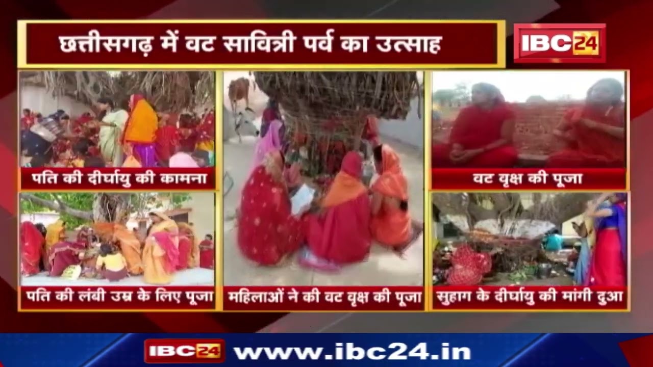 Vat Savitri Vrat 2022: Chhattisgarh में वट सावित्री पर्व का उत्साह | जगह-जगह महिलाओं ने की पूजा
