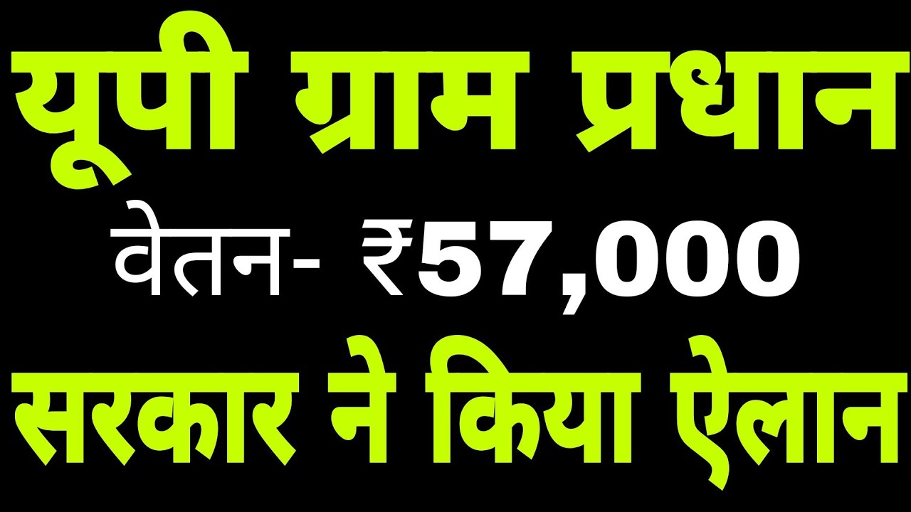 ग्राम प्रधान की सैलरी, चुनाव, कार्य, अधिकार  | UP Gram Pradhan Salary 2022