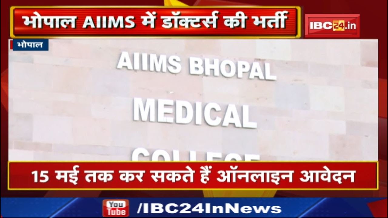 AIIMS Recruitment 2022 : एम्स भोपाल में 159 मेडिकल पदों पर निकली वैकेंसी | लास्ट डेट यहां जानिए