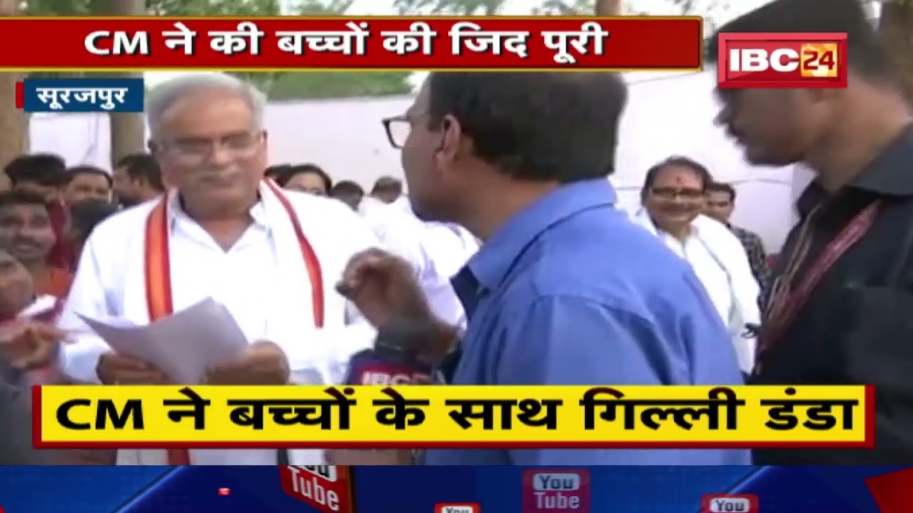 CM Bhupesh Baghel ने की बच्चों की जिद पूरी | बच्चों के साथ खाया टिफिन, गिल्ली डंडा भी खेला | देखिए