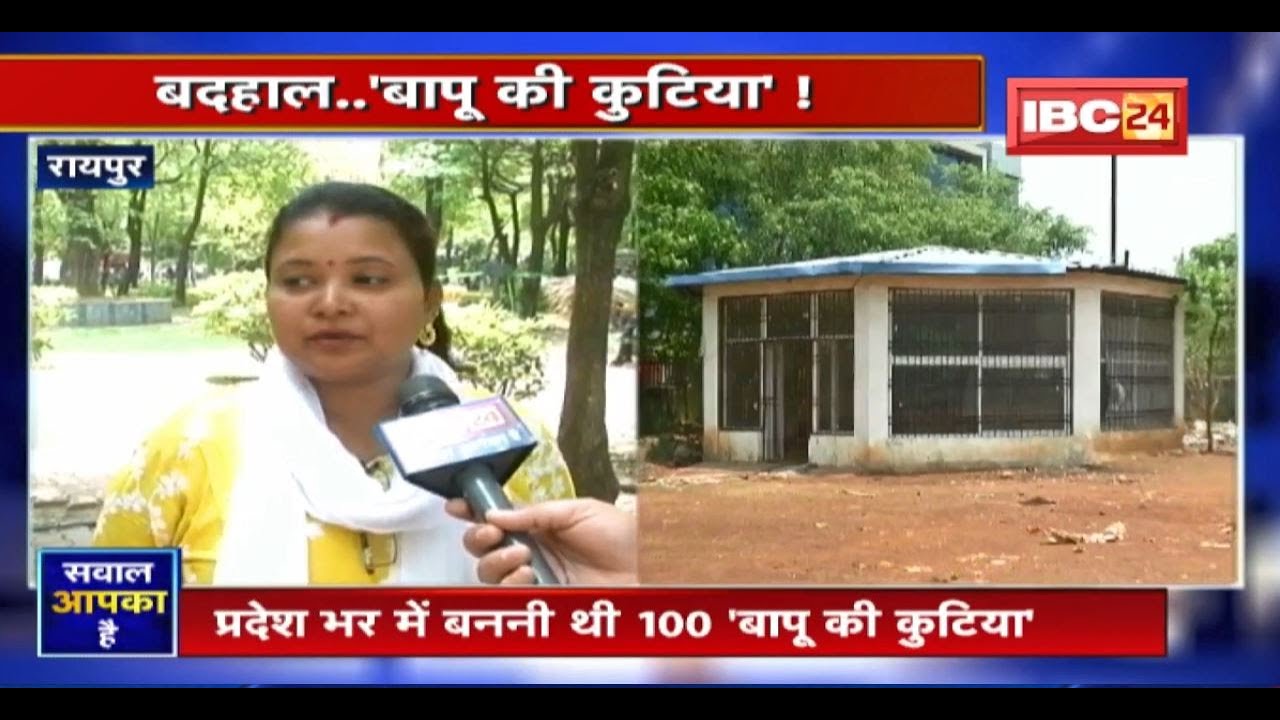बदहाल..’बापू की कुटिया’! बापू की कुटिया के नाम पर बड़ा घोटाला। देखिए Sawal Aapka Hai