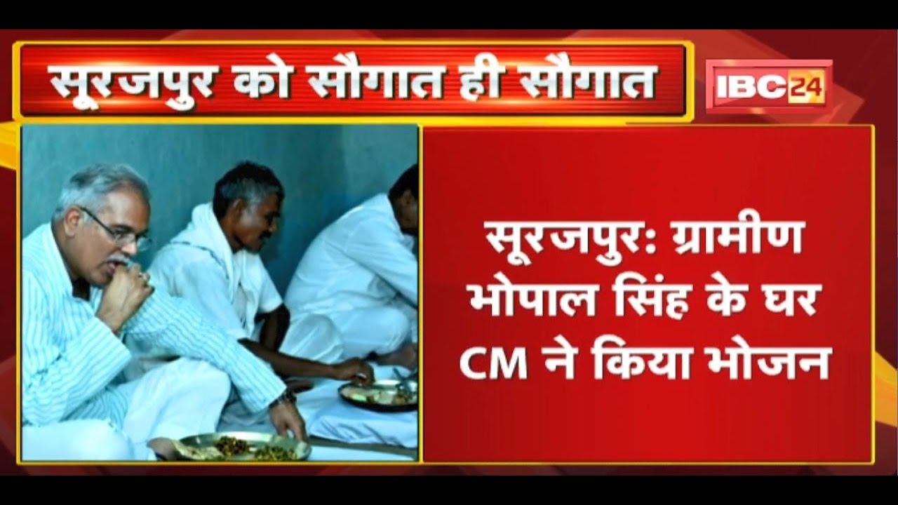 ग्रामीण भोपाल सिंह के घर CM Bhupesh Baghel ने किया भोजन | उनके खेत में बोर लगवाने के दिए निर्देश