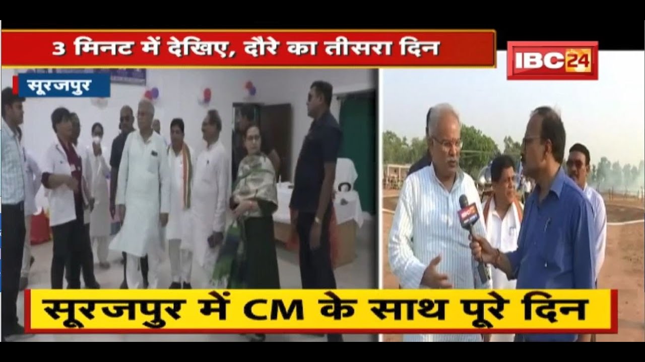 Surajpur में CM Bhupesh Baghel के साथ पूरे दिन | बात, मुलाकात और कई सौगात | देखिए पूरी Report