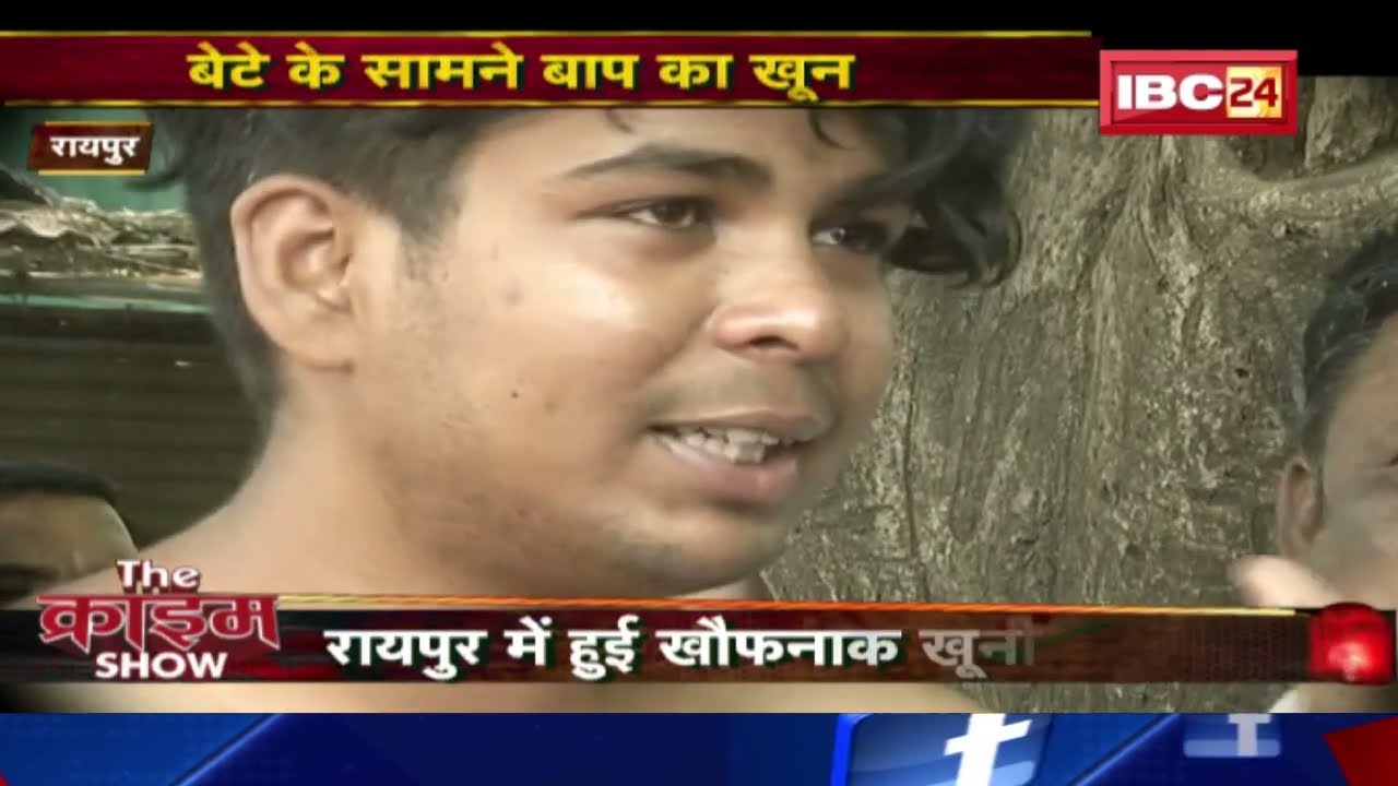 Raipur में हुई खौफनाक खूनी वारदात | बेबस बेटे के सामने बेहरमी का शिकार बाप | The Crime Show