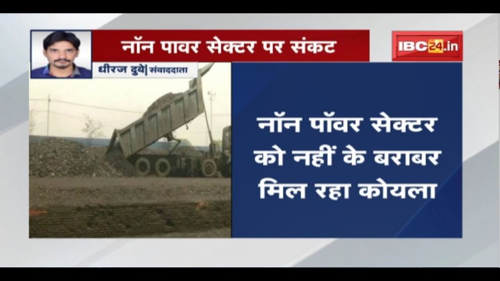 The industries of Chhattisgarh are not getting coal here. Crisis on Non Power Sector, 3 days left stock