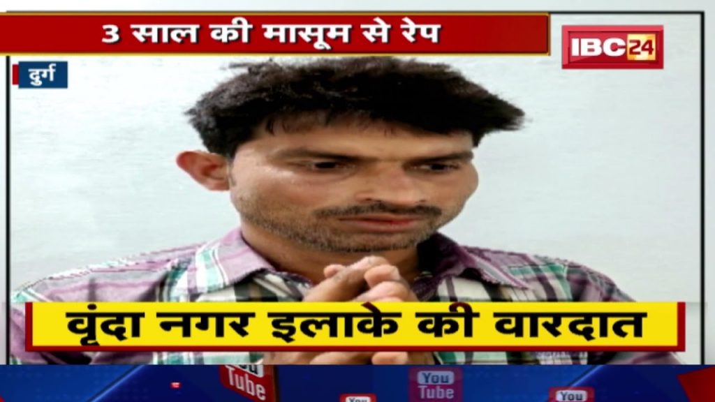 Rape with 3 year old innocent in Durg | Police arrested the accused