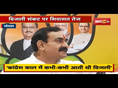 Bhopal : बिजली संकट पर सियासत तेज | Govind Singh के पत्र पर BJP का तंज