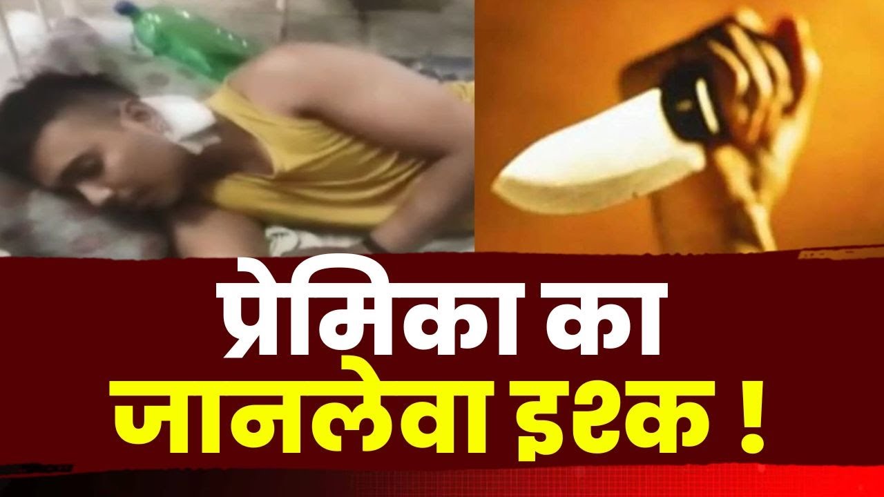 Crime News: प्रेमिका का जानलेवा इश्क! एकतरफा प्रेम में नाबालिग प्रेमिका ने युवक पर चाकू से किया हमला