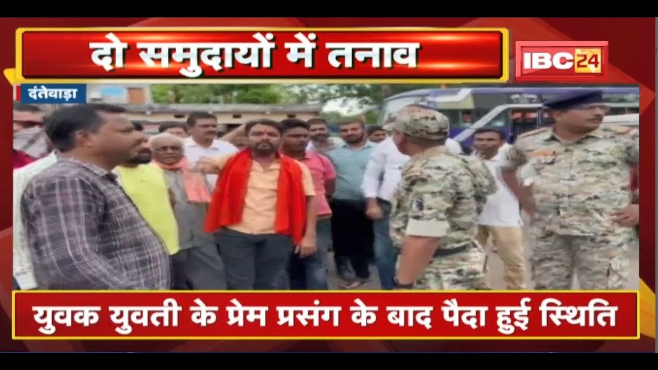 Dantewada में दो समुदायों के बीच तनाव की स्थिति | एक दूसरे पर लव जिहाद का लगा रहे आरोप