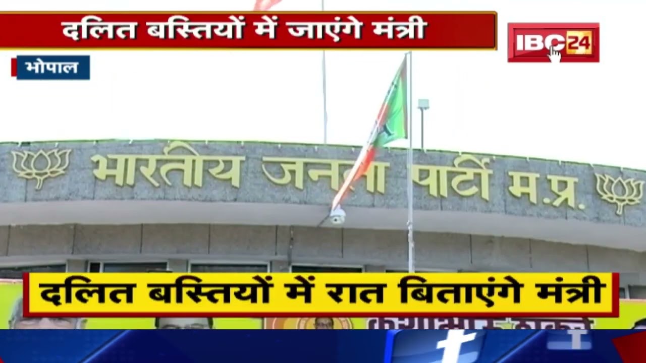 Bhopal Political News: 40% SC-ST वोट बैंक को साधने की कवायद| दलित बस्तियों में रात बिताएंगे मंत्री