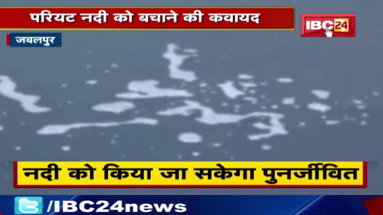 Jabalpur में परियट नदी को बचाने की कवायद | जल्द लगेगा बायो CNG Plant