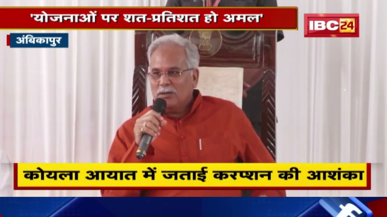 अफसरों को CM Bhupesh Baghel की हिदायत | योजनाओं पर शत-प्रतिशत हो अमल