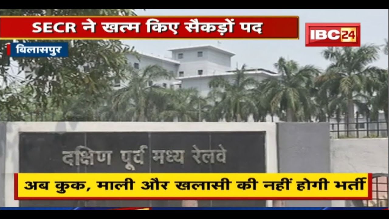 Railway का खर्च कटौती पर फोकस | SECR ने खत्म किए सैकड़ों पद