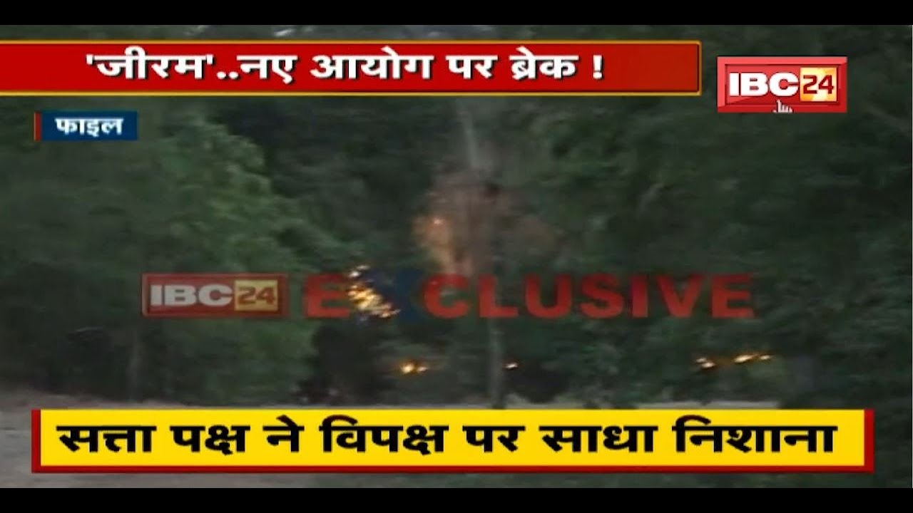 ‘जीरम’ ..नए आयोग पर ब्रेक! जीरम का सच कब आएगा सामने? देखिए पूरी Report