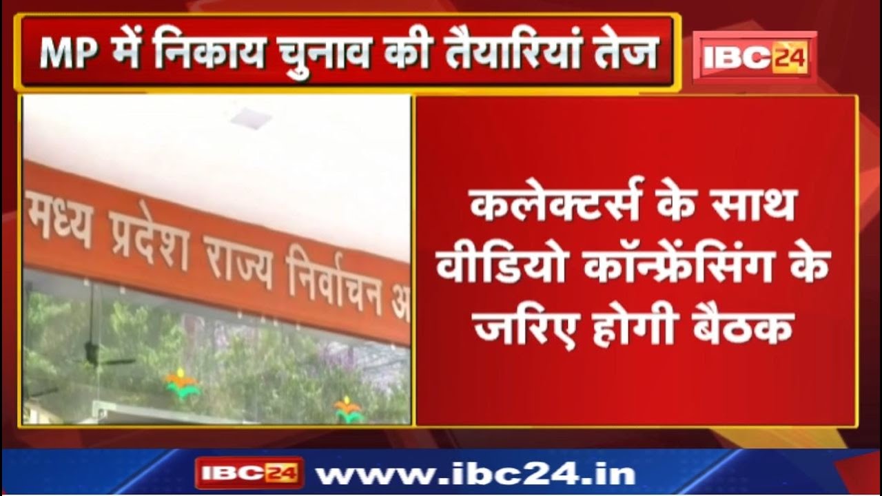 Madhya Pradesh Panchayat – Urban Body Elections : राज्य निर्वाचन आयोग की कलेक्टर्स के साथ आज बैठक…