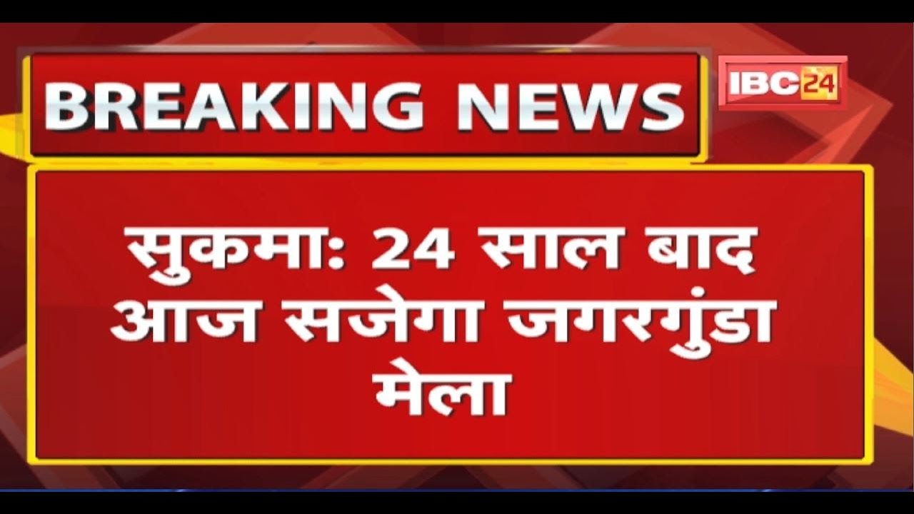 Sukma में 24 साल बाद आज सजेगा जगरगुंडा मेला | सलवा जुडूम के कारण बंद हो गया था मेला