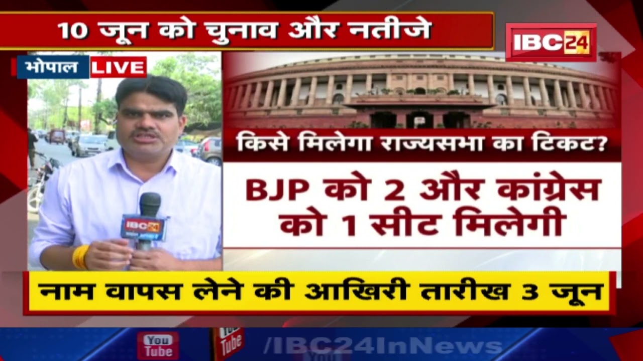 राज्यसभा चुनाव की तारीखों का ऐलान | MP की 3 सीटों से कौन जाएगा राज्यसभा ? 10 June को चुनाव और नतीजे