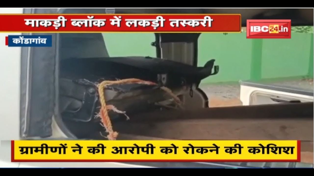 Kondagaon Crime News: माकड़ी ब्लॉक में लकड़ी तस्करी। तस्कर ने वाहन से ग्रामीण को मारी टक्कर