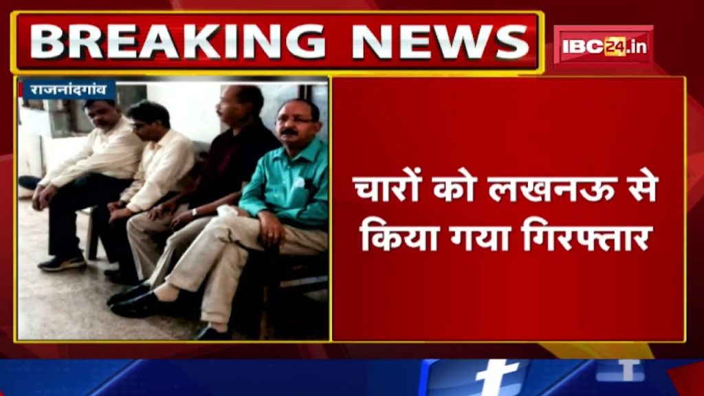 Rajnandgaon: 4 Directors of Sahara India arrested. Arrested for not returning money to investors
