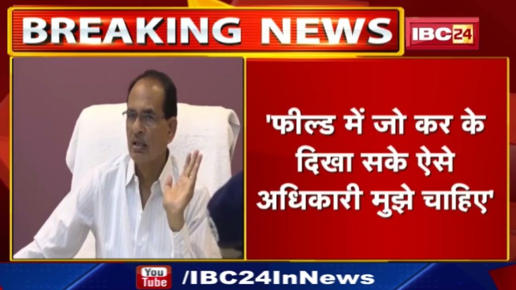 'Whoever has the power, stay in the field'. CM Shivraj Singh Chouhan gave strict instructions to the officials...
