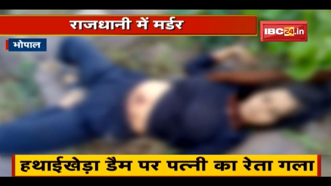 राजधानी Bhopal में Murder | पति ने की पत्नी की हत्या, घर आकर पति ने भी किया Suicide