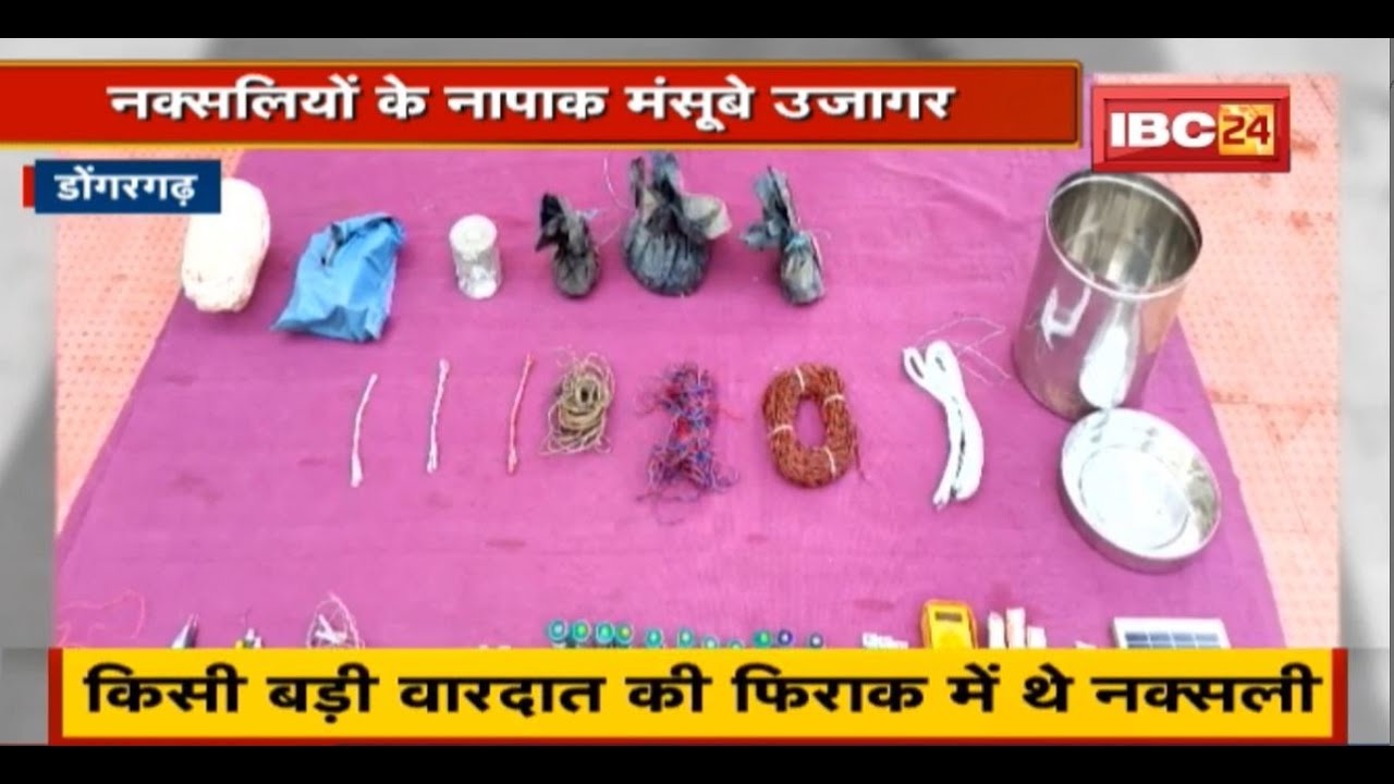 Dongargarh में नक्सलियों के नापाक मंसूबे उजागर | भारी मात्रा में नक्सल सामान बरामद