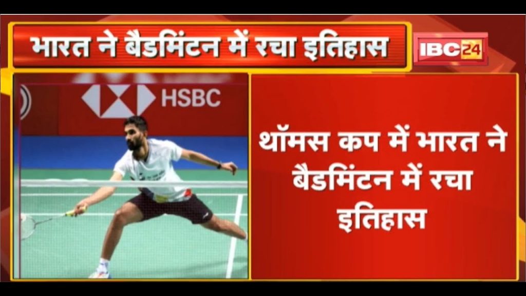 Thomas Cup 2022: India created history in Badminton. India won the Thomas Cup for the first time