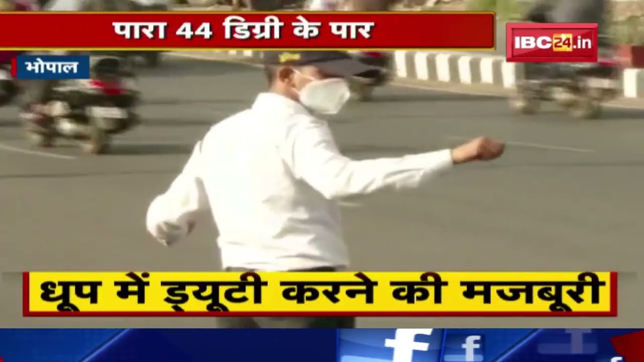 राजधानी Bhopal में भीषण गर्मी, पारा 44 डिग्री के पार | ट्रैफिक कर्मियों की बढ़ी परेशानी | देखिए