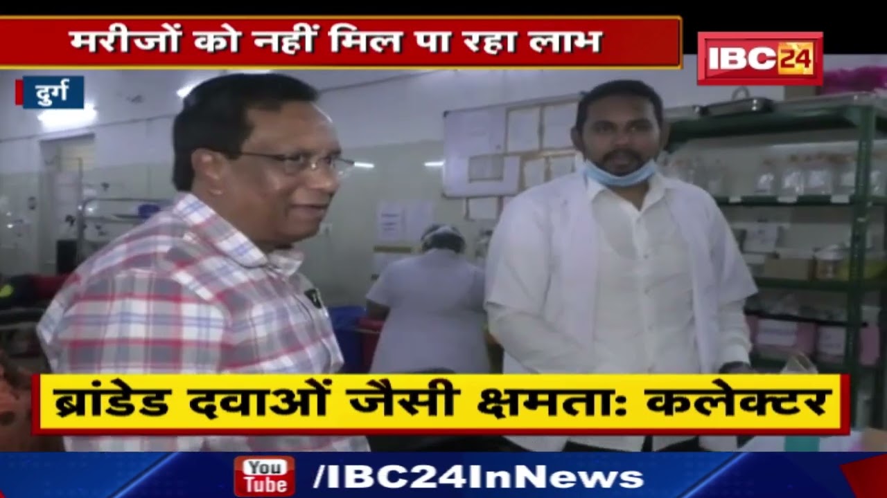 Dhanwantari Generic Medical Store Yojana : दुर्ग में करीब 15 जेनेरिक मेडिकल स्टोर | नहीं मिल रहा लाभ