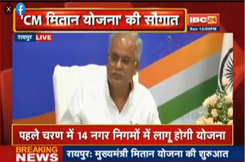 अब घर बैठे मिलेंगी शासकीय सेवाएं, नहीं लगाने पड़ेंगे सरकारी ऑफिस के चक्कर, CM भूपेश ने किया ‘मुख्यमंत्री मितान योजना’ का शुभारंभ