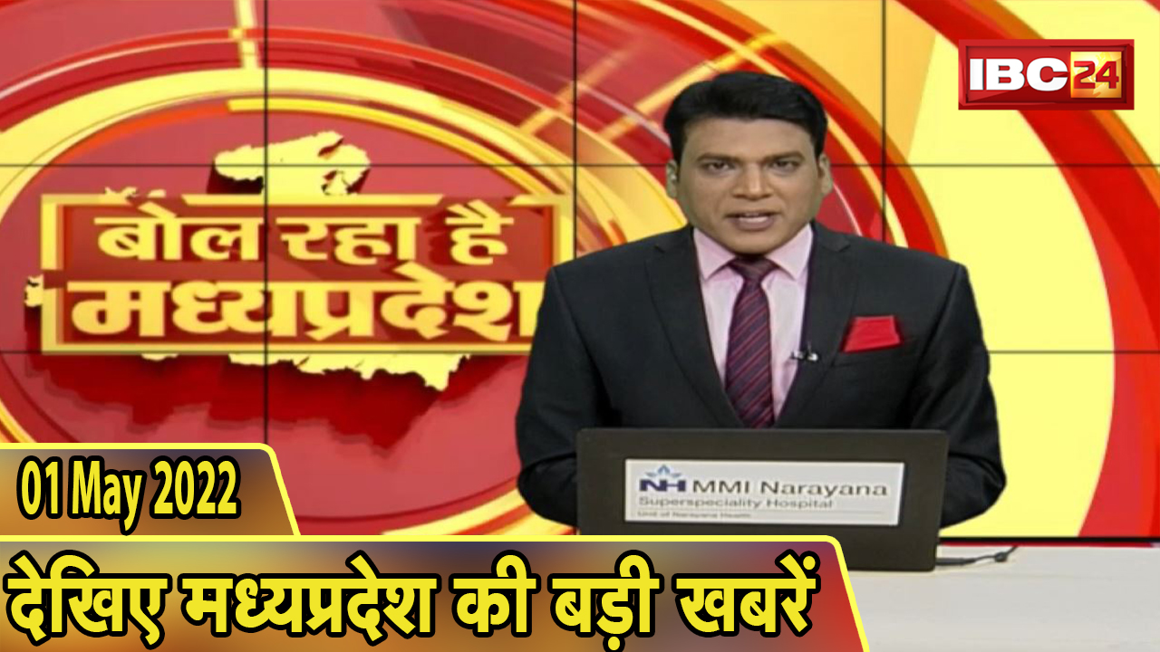 MP Latest News Today | बोल रहा है मध्यप्रदेश | मध्यप्रदेश की दिनभर की बड़ी खबरें | 01 May 2022