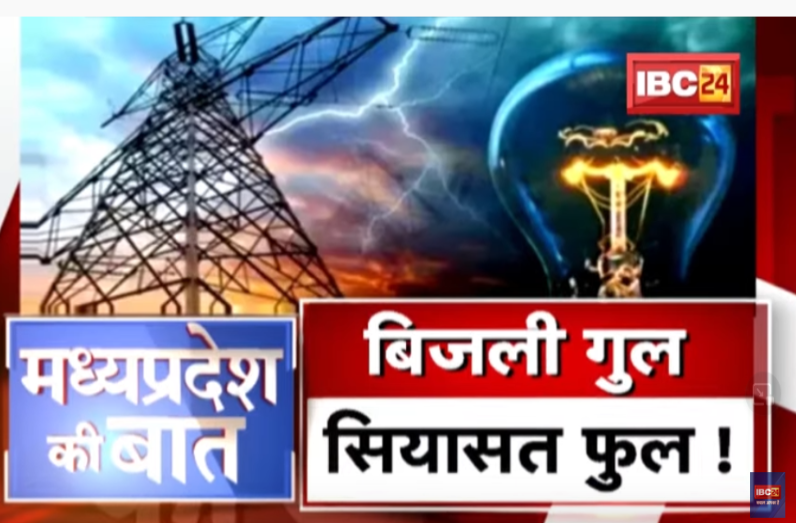 Why power Cut in Madhya Pradesh
