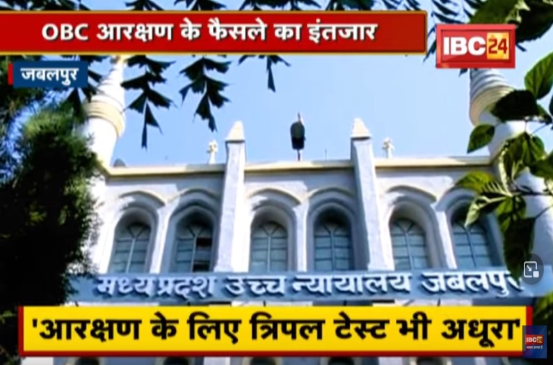 मध्यप्रदेश में पंचायत और निकाय चुनाव में OBC आरक्षण मिलेगा या नहीं? विशेष शासकीय अधिवक्ता के बयान से गरमाई सियासत