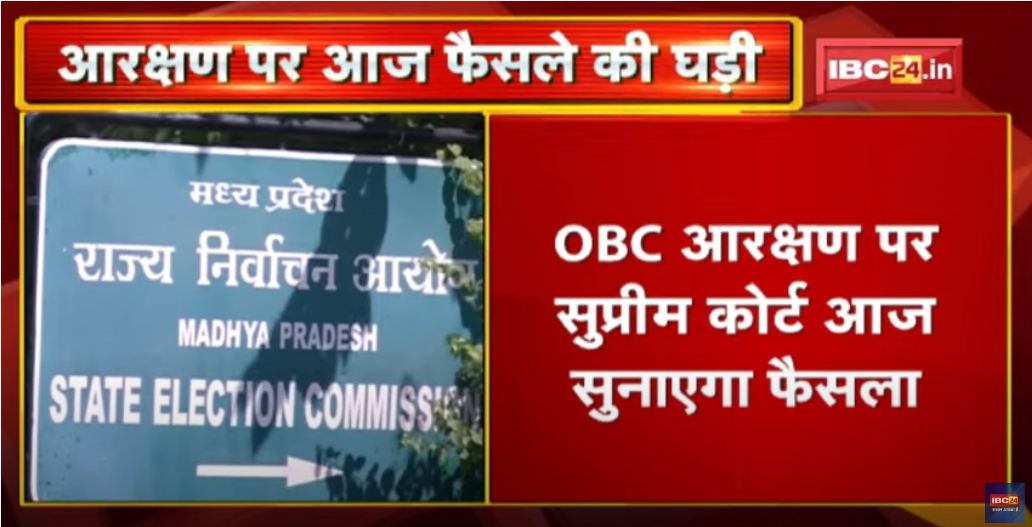 OBC आरक्षण पर आज आएगा ‘सुप्रीम’ फैसला… सालों से इंतजार कर रहे 23 हजार पंचायतों के लोग, IBC24 पर जानिए हर अपडेट